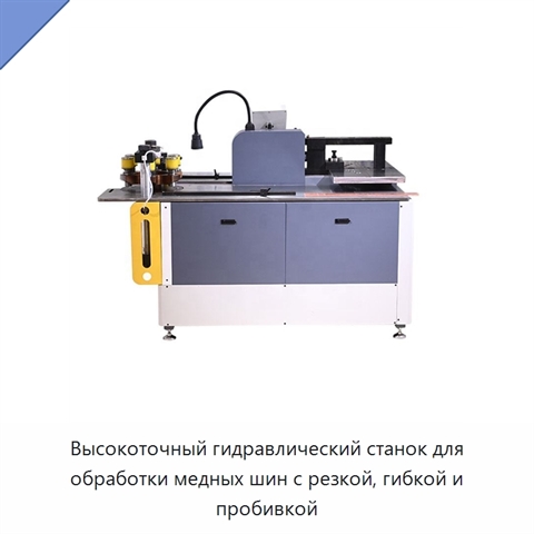 Высокоточный гидравлический станок для обработки медных шин с резкой, гибкой и пробивкой