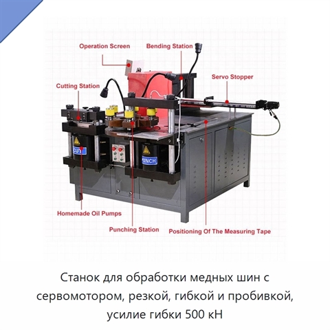 Станок для обработки медных шин с сервомотором, резкой, гибкой и пробивкой, усилие гибки 500 кН