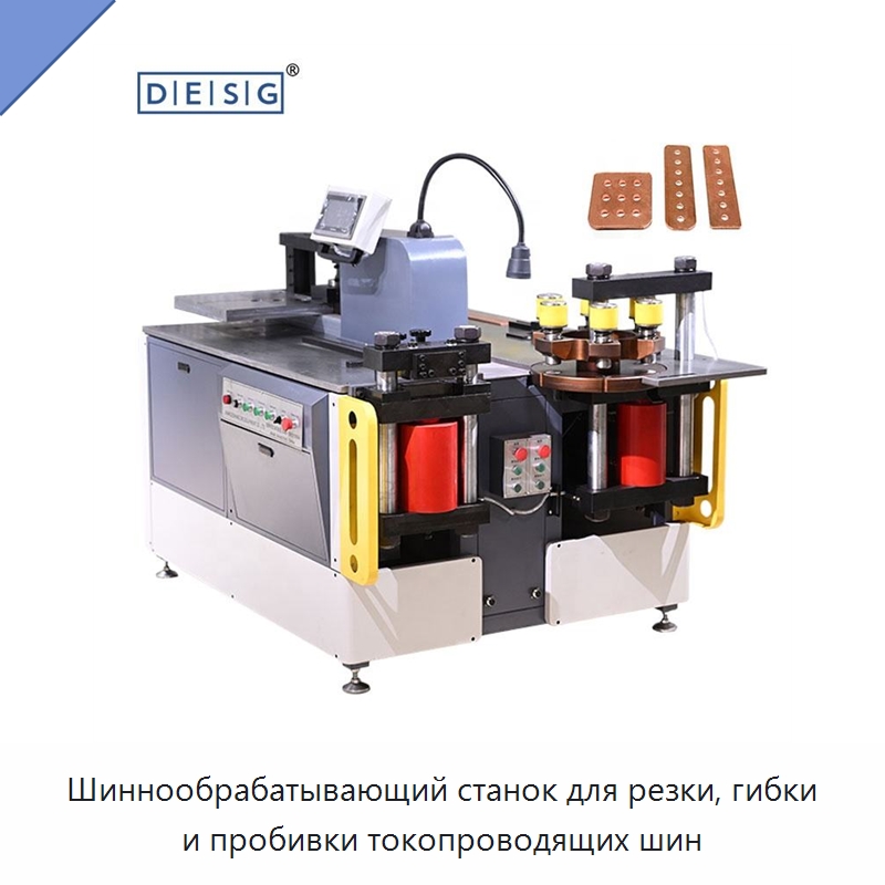 Шиннообрабатывающий станок для резки, гибки и пробивки токопроводящих шин — Шинообрабатывающий станок