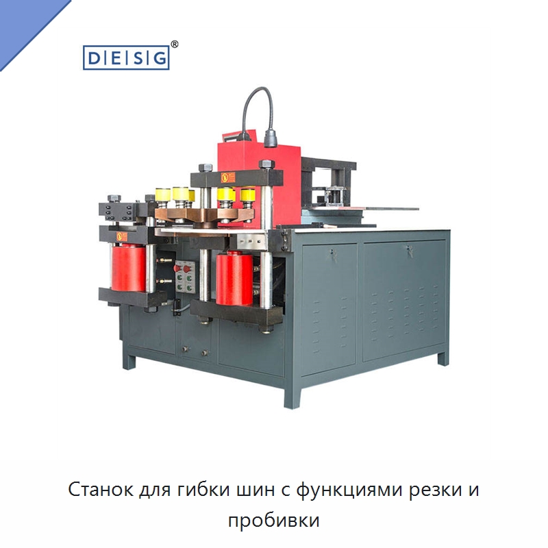 Станок для гибки шин с функциями резки и пробивки — Шинообрабатывающий станок