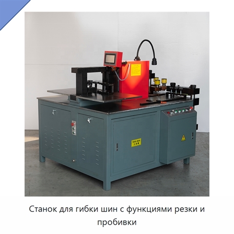 Станок для гибки шин с функциями резки и пробивки