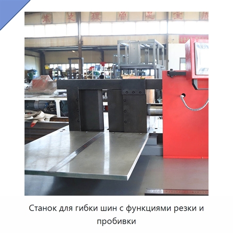 Станок для гибки шин с функциями резки и пробивки