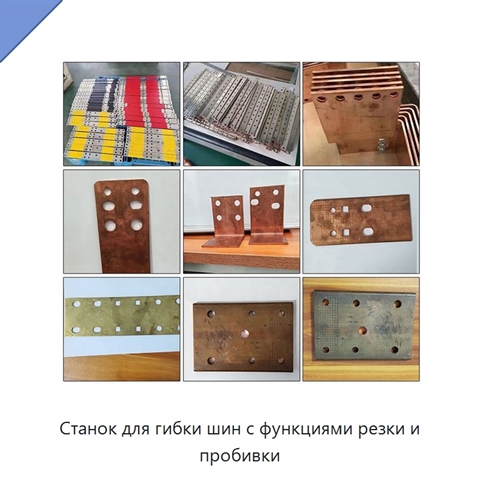 Станок для гибки шин с функциями резки и пробивки
