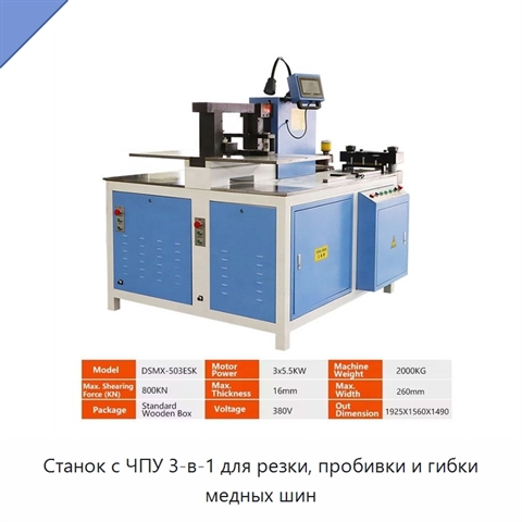 Станок с ЧПУ 3-в-1 для резки, пробивки и гибки медных шин
