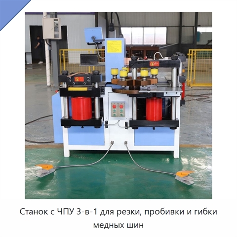 Станок с ЧПУ 3-в-1 для резки, пробивки и гибки медных шин