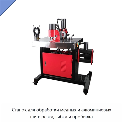 Станок для обработки медных и алюминиевых шин: резка, гибка и пробивка