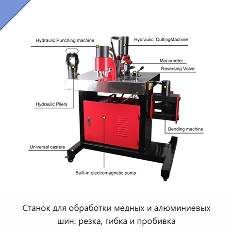 Станок для обработки медных и алюминиевых шин: резка, гибка и пробивка