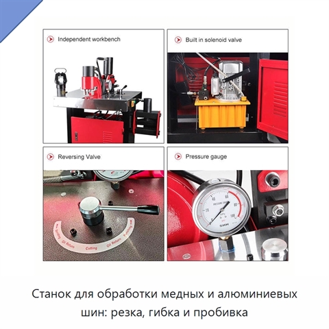 Станок для обработки медных и алюминиевых шин: резка, гибка и пробивка