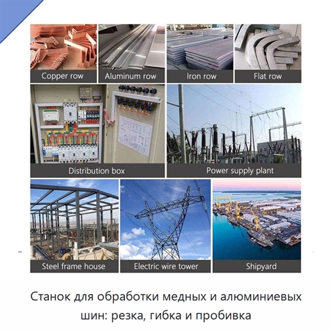 Станок для обработки медных и алюминиевых шин: резка, гибка и пробивка