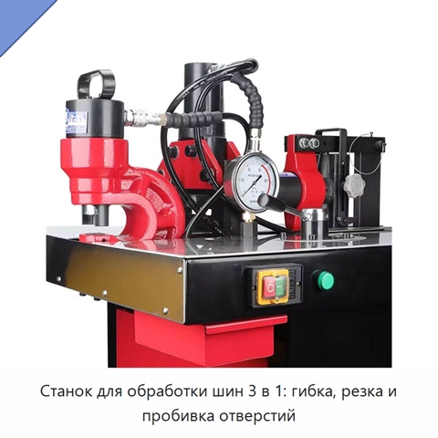 Станок для обработки шин 3 в 1: гибка, резка и пробивка отверстий