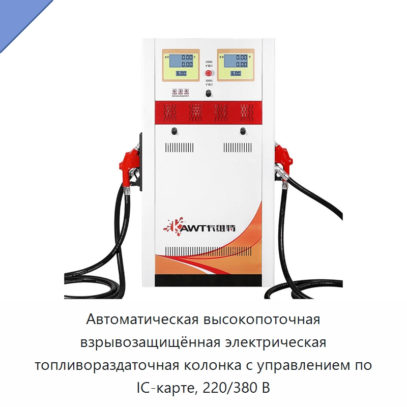 Автоматическая высокопоточная взрывозащищённая электрическая топливораздаточная колонка с управлением по IC-карте, 220/380 В — Насосы