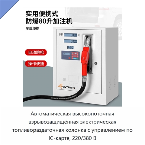 Автоматическая высокопоточная взрывозащищённая электрическая топливораздаточная колонка с управлением по IC-карте, 220/380 В