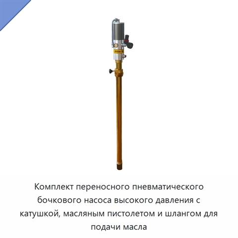 Комплект переносного пневматического бочкового насоса высокого давления с катушкой, масляным пистолетом и шлангом для подачи масла
