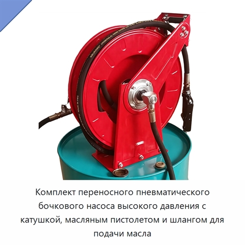 Комплект переносного пневматического бочкового насоса высокого давления с катушкой, масляным пистолетом и шлангом для подачи масла