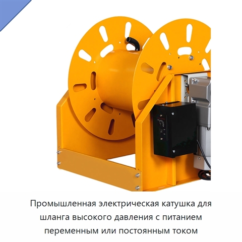 Промышленная электрическая катушка для шланга высокого давления с питанием переменным или постоянным током