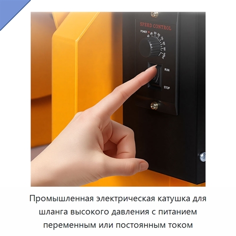 Промышленная электрическая катушка для шланга высокого давления с питанием переменным или постоянным током