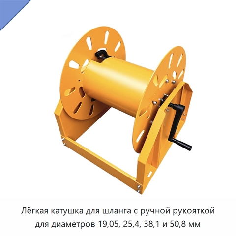 Лёгкая катушка для шланга с ручной рукояткой для диаметров 19,05, 25,4, 38,1 и 50,8 мм