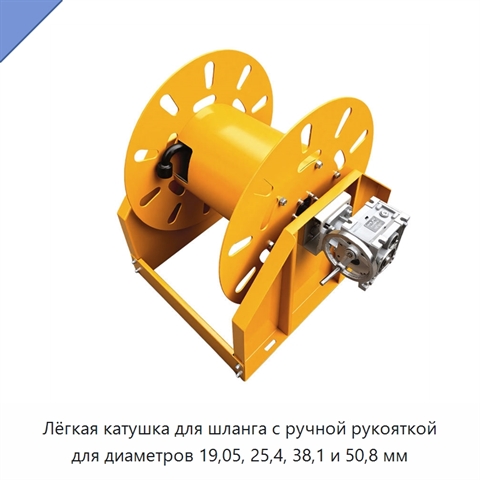 Лёгкая катушка для шланга с ручной рукояткой для диаметров 19,05, 25,4, 38,1 и 50,8 мм