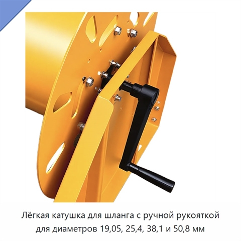 Лёгкая катушка для шланга с ручной рукояткой для диаметров 19,05, 25,4, 38,1 и 50,8 мм