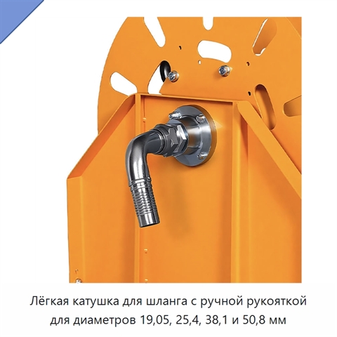 Лёгкая катушка для шланга с ручной рукояткой для диаметров 19,05, 25,4, 38,1 и 50,8 мм