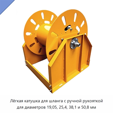 Лёгкая катушка для шланга с ручной рукояткой для диаметров 19,05, 25,4, 38,1 и 50,8 мм