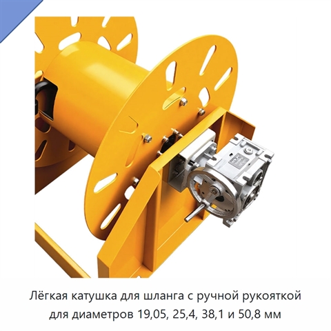 Лёгкая катушка для шланга с ручной рукояткой для диаметров 19,05, 25,4, 38,1 и 50,8 мм