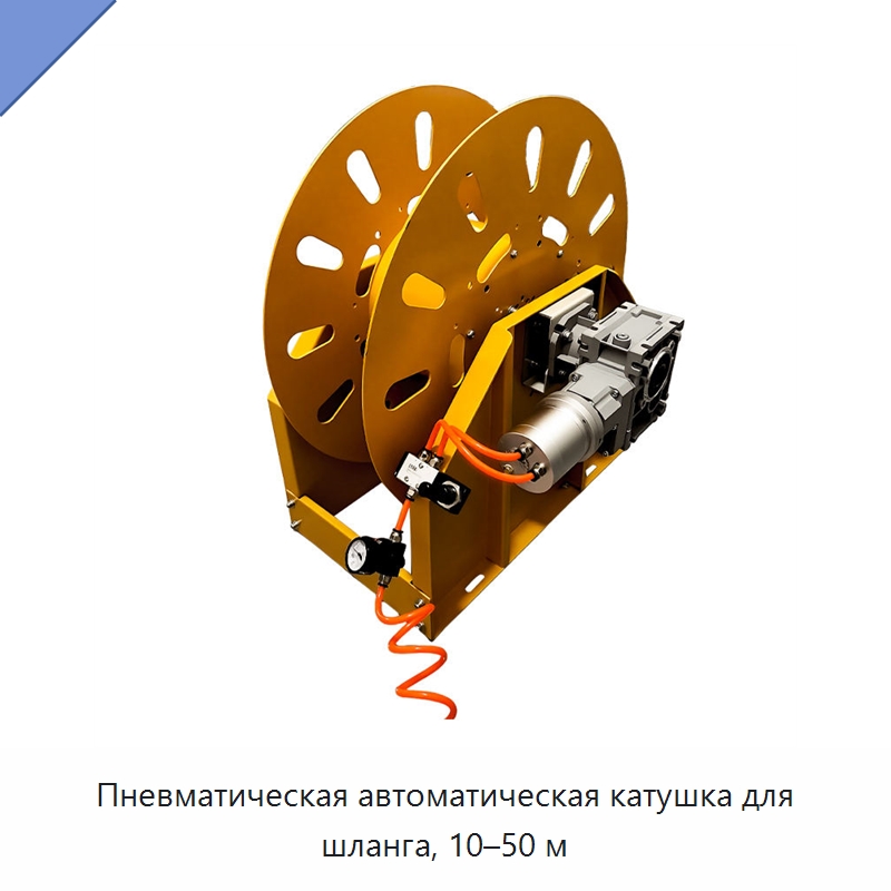 Пневматическая автоматическая катушка для шланга, 10–50 м — Прочие инструменты