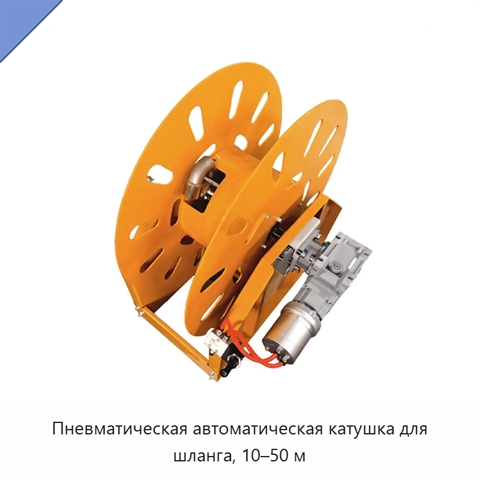 Пневматическая автоматическая катушка для шланга, 10–50 м