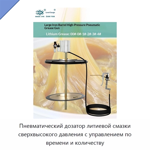 Пневматический дозатор литиевой смазки сверхвысокого давления с управлением по времени и количеству