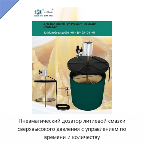 Пневматический дозатор литиевой смазки сверхвысокого давления с управлением по времени и количеству