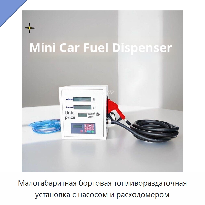 Малогабаритная бортовая топливораздаточная установка с насосом и расходомером — Насосы