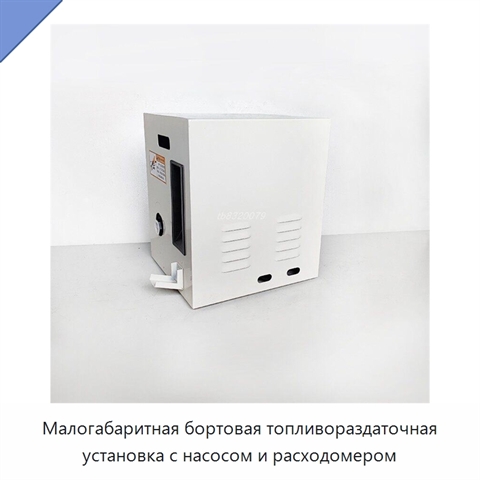 Малогабаритная бортовая топливораздаточная установка с насосом и расходомером