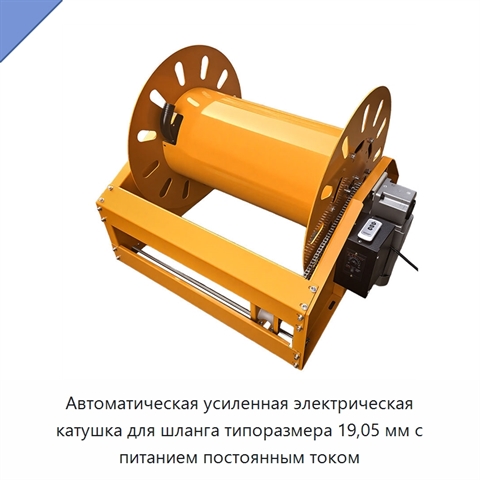Автоматическая усиленная электрическая катушка для шланга типоразмера 19,05 мм с питанием постоянным током