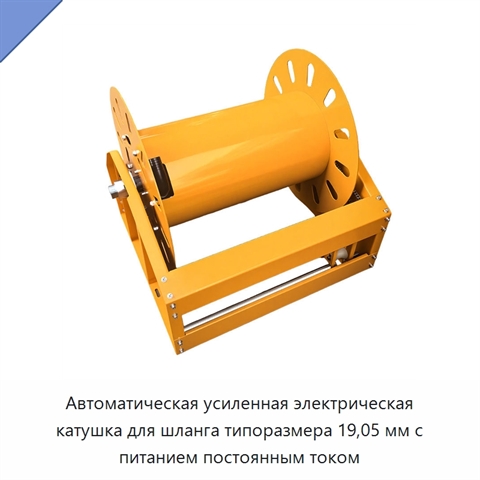 Автоматическая усиленная электрическая катушка для шланга типоразмера 19,05 мм с питанием постоянным током
