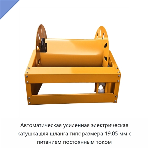 Автоматическая усиленная электрическая катушка для шланга типоразмера 19,05 мм с питанием постоянным током