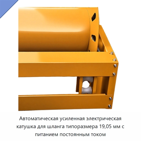 Автоматическая усиленная электрическая катушка для шланга типоразмера 19,05 мм с питанием постоянным током