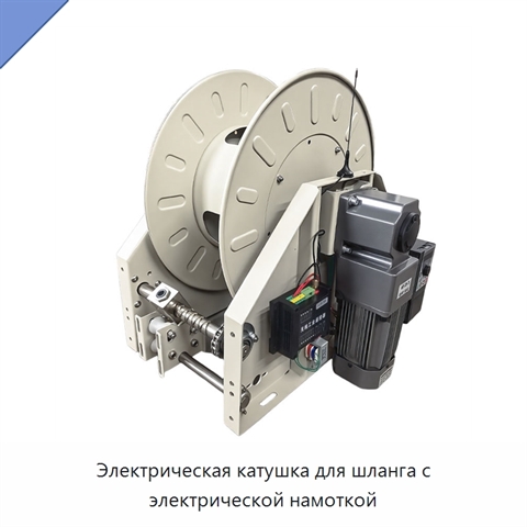Электрическая катушка для шланга с электрической намоткой