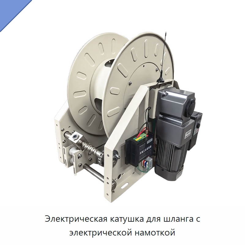 Электрическая катушка для шланга с электрической намоткой — Прочие инструменты
