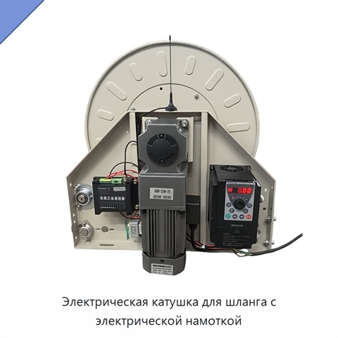 Электрическая катушка для шланга с электрической намоткой