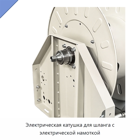 Электрическая катушка для шланга с электрической намоткой