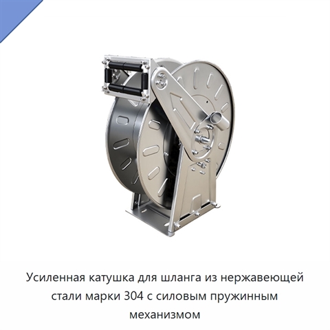 Усиленная катушка для шланга из нержавеющей стали марки 304 с силовым пружинным механизмом