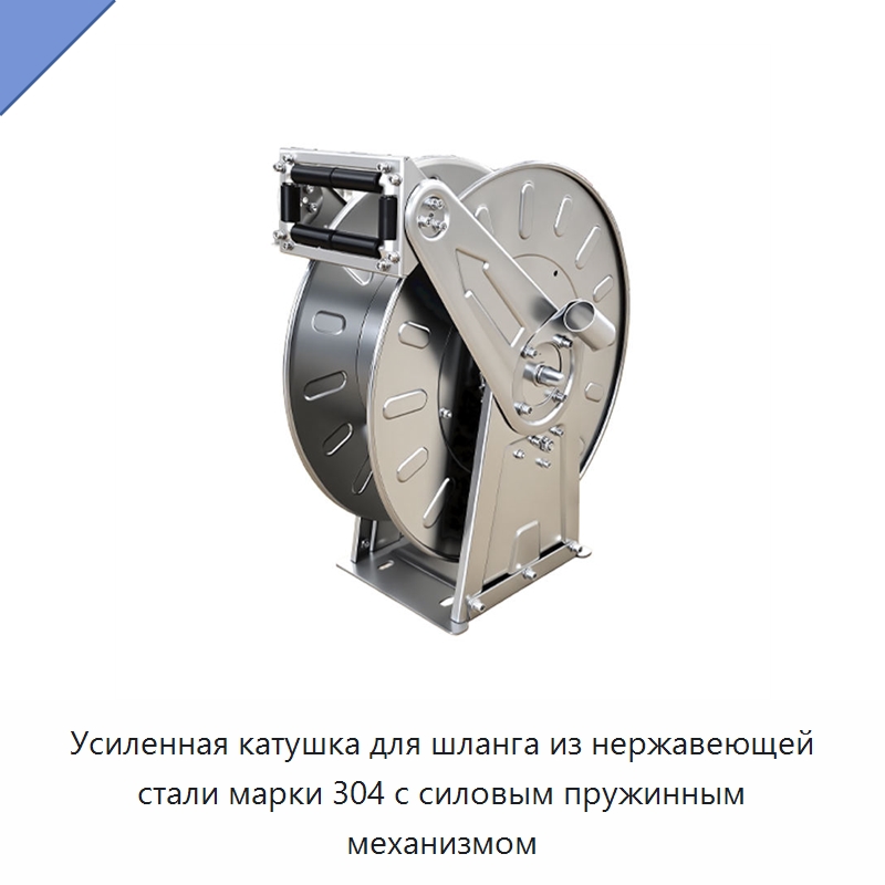 Усиленная катушка для шланга из нержавеющей стали марки 304 с силовым пружинным механизмом — Специальный инструмент
