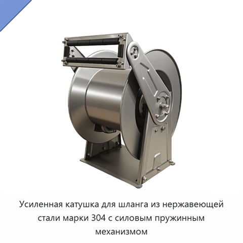 Усиленная катушка для шланга из нержавеющей стали марки 304 с силовым пружинным механизмом