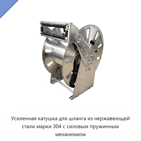 Усиленная катушка для шланга из нержавеющей стали марки 304 с силовым пружинным механизмом