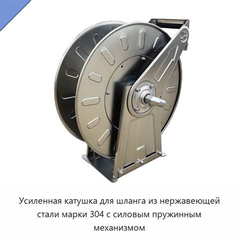 Усиленная катушка для шланга из нержавеющей стали марки 304 с силовым пружинным механизмом