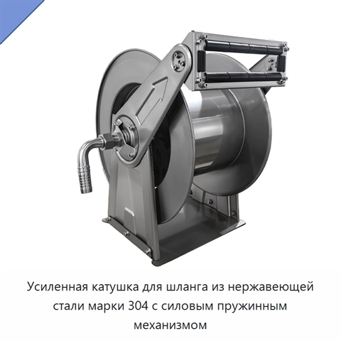 Усиленная катушка для шланга из нержавеющей стали марки 304 с силовым пружинным механизмом