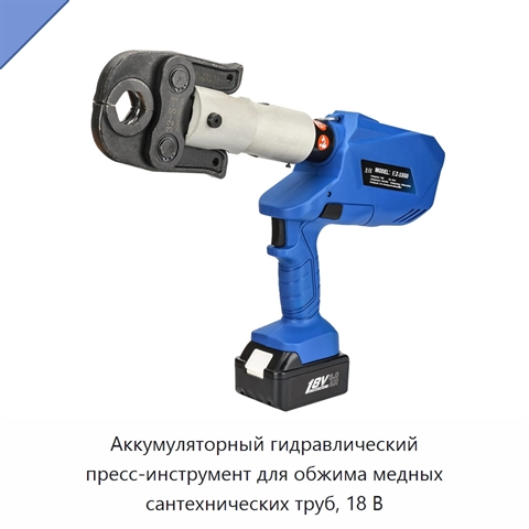 Аккумуляторный гидравлический пресс-инструмент для обжима медных сантехнических труб, 18 В