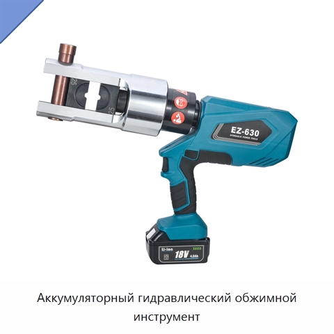 Аккумуляторный гидравлический обжимной инструмент
