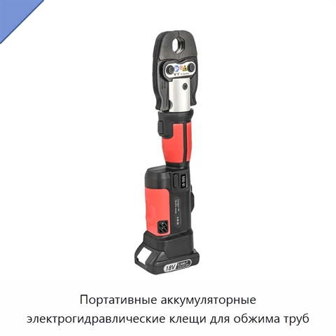 Портативные аккумуляторные электрогидравлические клещи для обжима труб