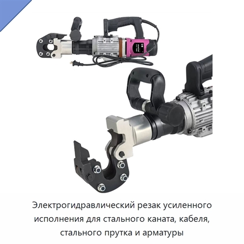 Электрогидравлический резак усиленного исполнения для стального каната, кабеля, стального прутка и арматуры